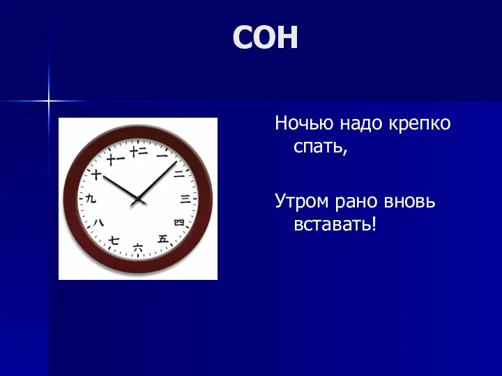 СОН Ночью надо крепко спать, Утром рано вновь вставать!