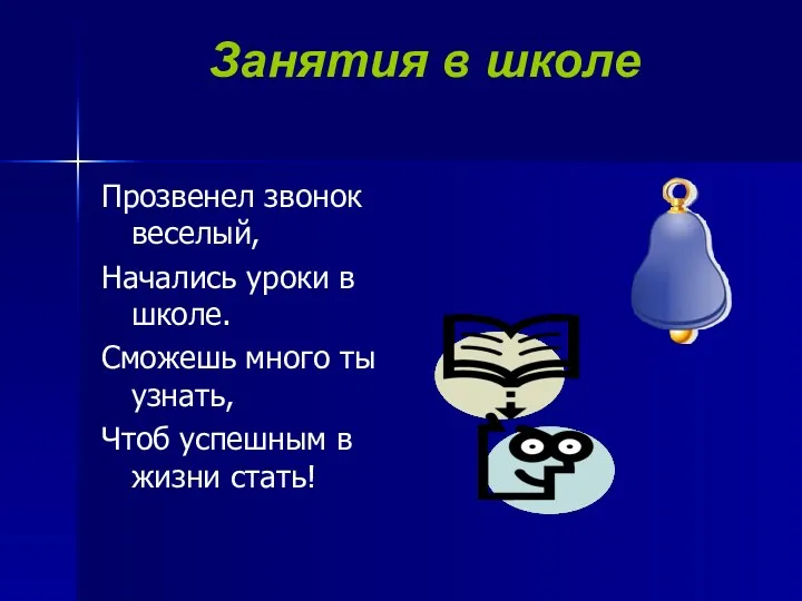 Занятия в школе Прозвенел звонок веселый, Начались уроки в школе.