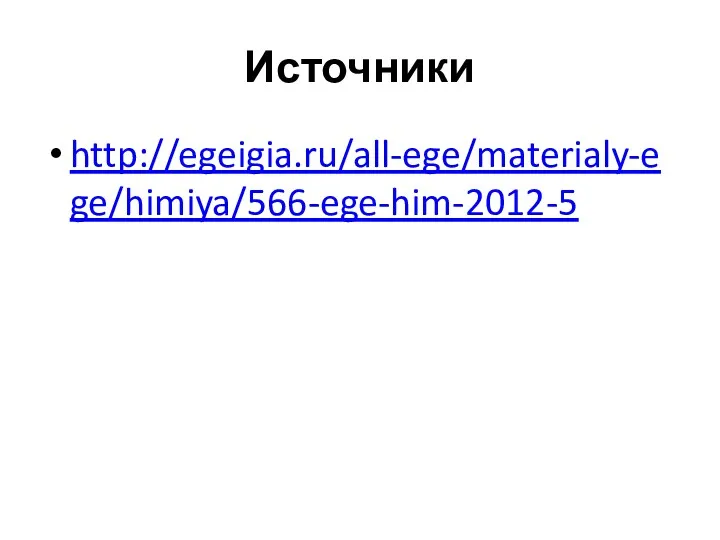 Источники http://egeigia.ru/all-ege/materialy-ege/himiya/566-ege-him-2012-5