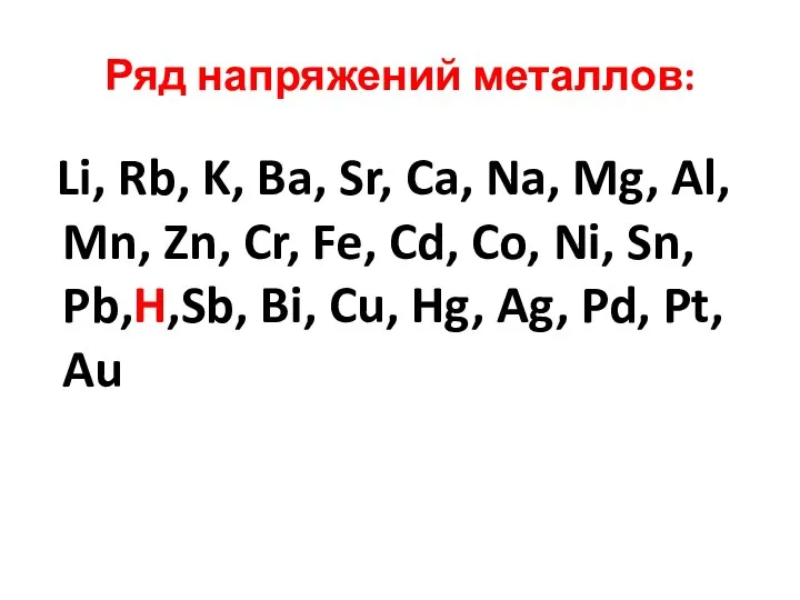Ряд напряжений металлов: Li, Rb, K, Ba, Sr, Ca, Na, Mg, Al, Mn,