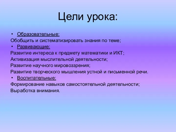 Цели урока: Образовательные: Обобщить и систематизировать знания по теме; Развивающие: