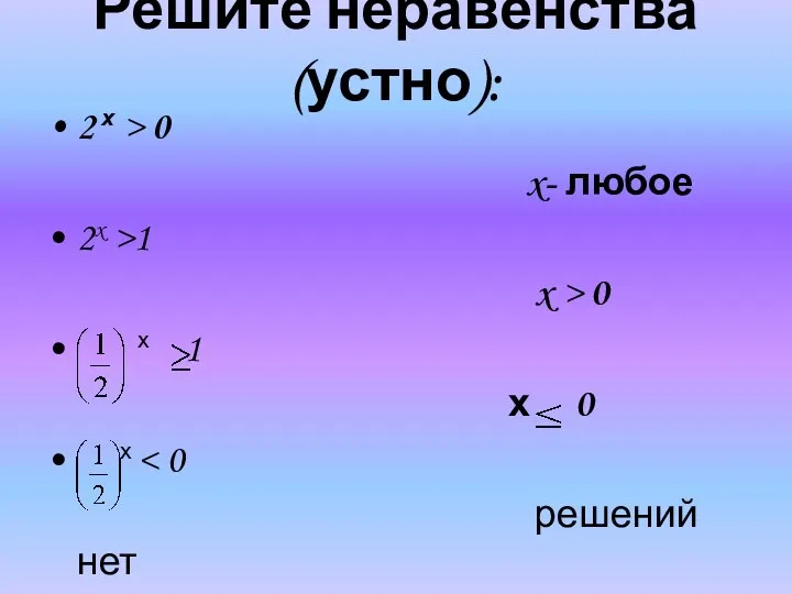 Решите неравенства (устно): 2 х > 0 x- любое 2x