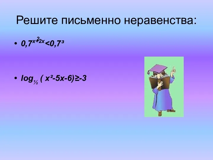 Решите письменно неравенства: 0,7х+2х log½ ( х²-5х-6)≥-3 2