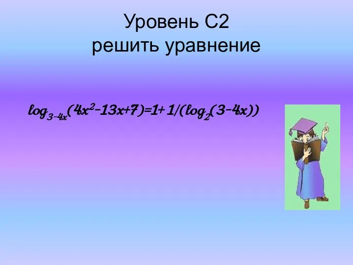 Уровень С2 решить уравнение log3-4x(4x2-13x+7)=1+ 1/(log2(3-4x))