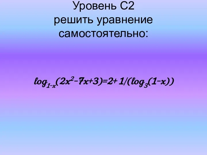 Уровень С2 решить уравнение самостоятельно: log1-x(2x2-7x+3)=2+ 1/(log3(1-x))