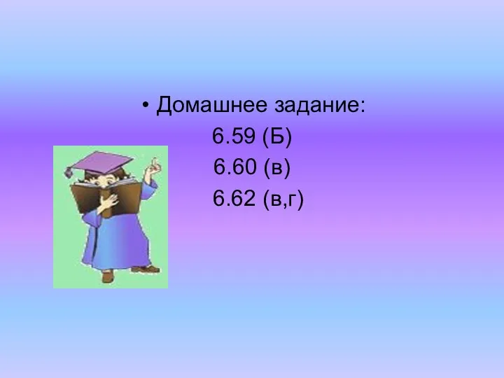 Домашнее задание: 6.59 (Б) 6.60 (в) 6.62 (в,г)