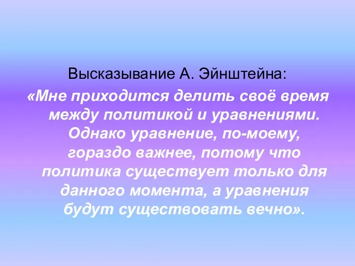 Высказывание А. Эйнштейна: «Мне приходится делить своё время между политикой