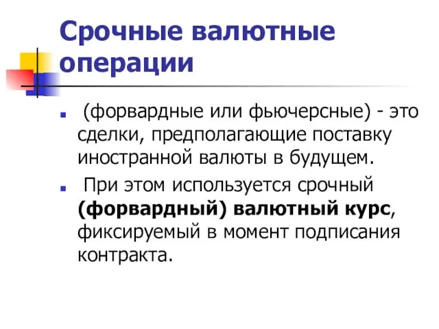 Срочные валютные операции (форвардные или фьючерсные) - это сделки, предполагающие