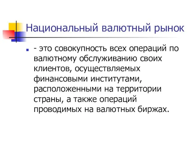 Национальный валютный рынок - это совокупность всех операций по валютному