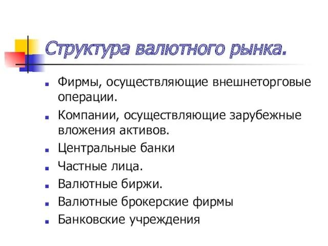 Структура валютного рынка. Фирмы, осуществляющие внешнеторговые операции. Компании, осуществляющие зарубежные