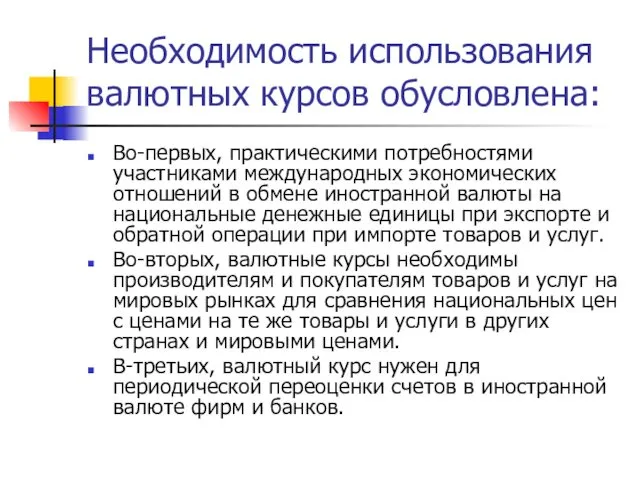 Необходимость использования валютных курсов обусловлена: Во-первых, практическими потребностями участниками международных