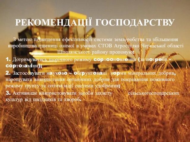 РЕКОМЕНДАЦІЇ ГОСПОДАРСТВУ З метою підвищення ефективності системи землеробства та збільшення виробництва пшениці озимої