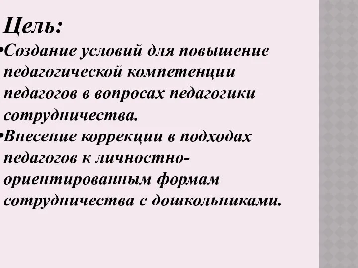 Цель: Создание условий для повышение педагогической компетенции педагогов в вопросах