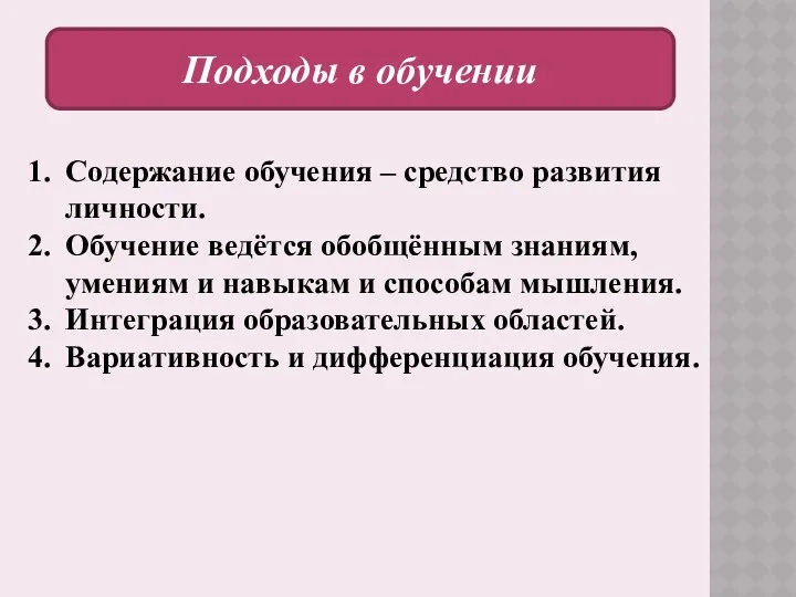 Подходы в обучении Содержание обучения – средство развития личности. Обучение