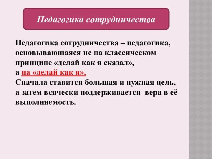 Педагогика сотрудничества – педагогика, основывающаяся не на классическом принципе «делай