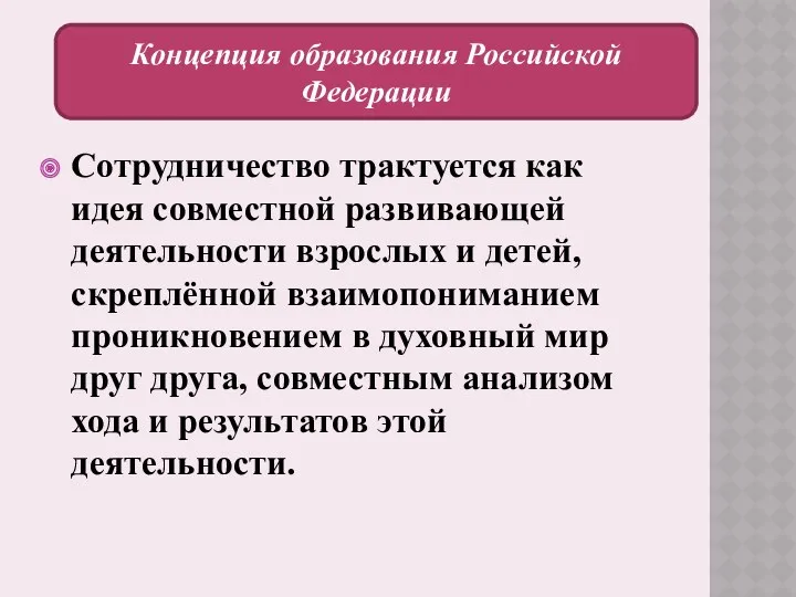 Сотрудничество трактуется как идея совместной развивающей деятельности взрослых и детей,