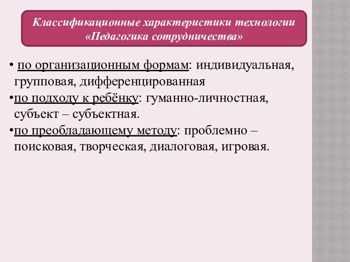 по организационным формам: индивидуальная, групповая, дифференцированная по подходу к ребёнку: