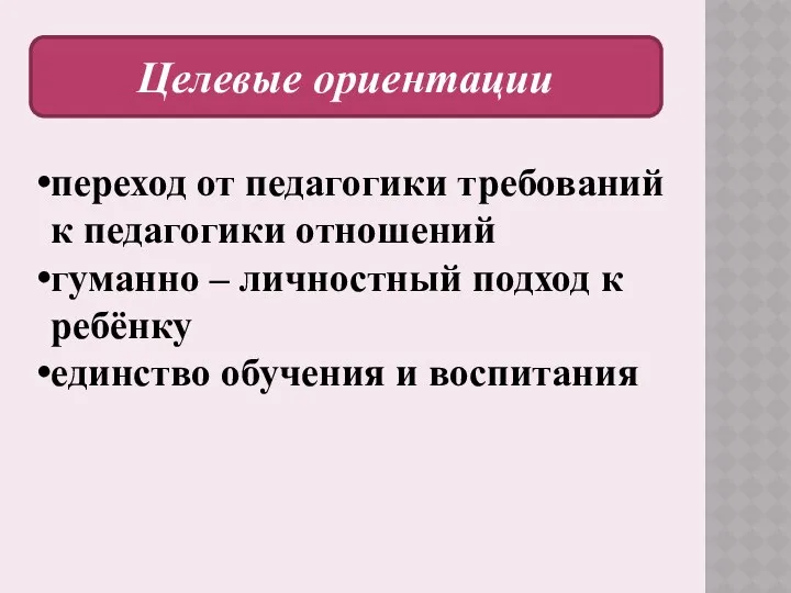 Целевые ориентации переход от педагогики требований к педагогики отношений гуманно