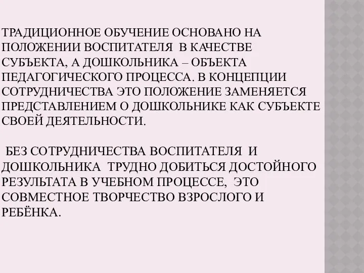 Традиционное обучение основано на положении воспитателя в качестве субъекта, а