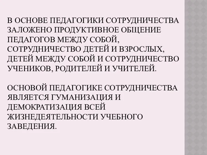 В основе педагогики сотрудничества заложено продуктивное общение педагогов между собой,