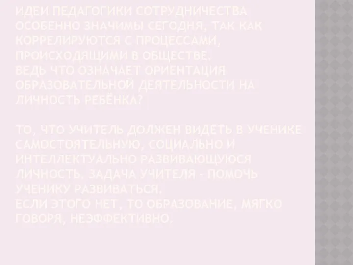 Идеи педагогики сотрудничества особенно значимы сегодня, так как коррелируются с