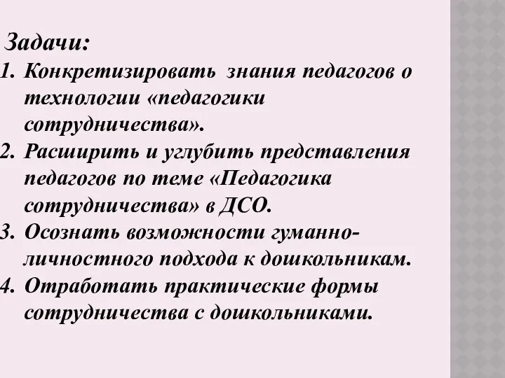 Задачи: Конкретизировать знания педагогов о технологии «педагогики сотрудничества». Расширить и