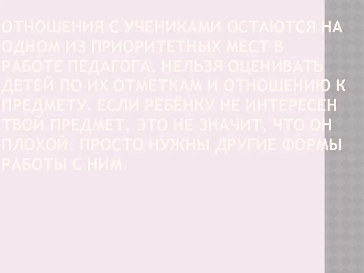 Отношения с учениками остаются на одном из приоритетных мест в