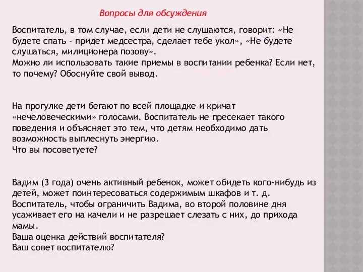 Воспитатель, в том случае, если дети не слушаются, говорит: «Не