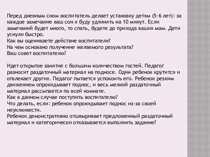 Перед дневным сном воспитатель делает установку детям (5-6 лет): за