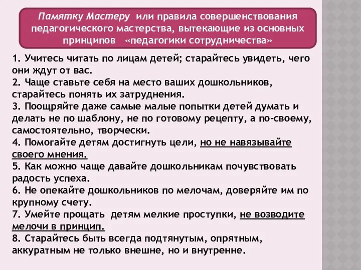 1. Учитесь читать по лицам детей; старайтесь увидеть, чего они