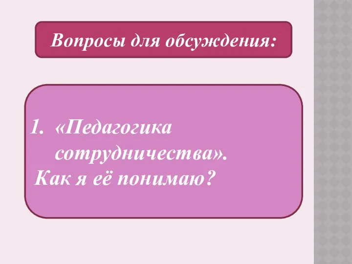 Вопросы для обсуждения: «Педагогика сотрудничества». Как я её понимаю?