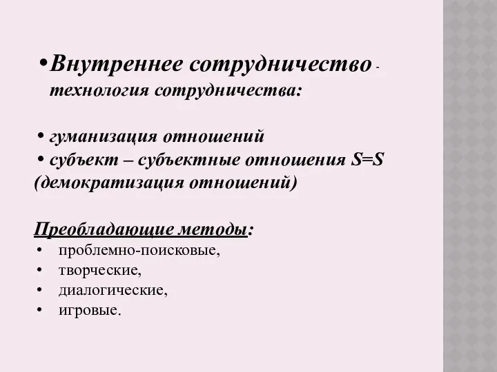 Внутреннее сотрудничество - технология сотрудничества: гуманизация отношений субъект – субъектные