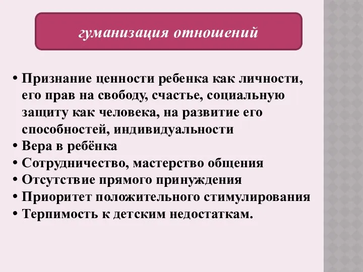 гуманизация отношений Признание ценности ребенка как личности, его прав на