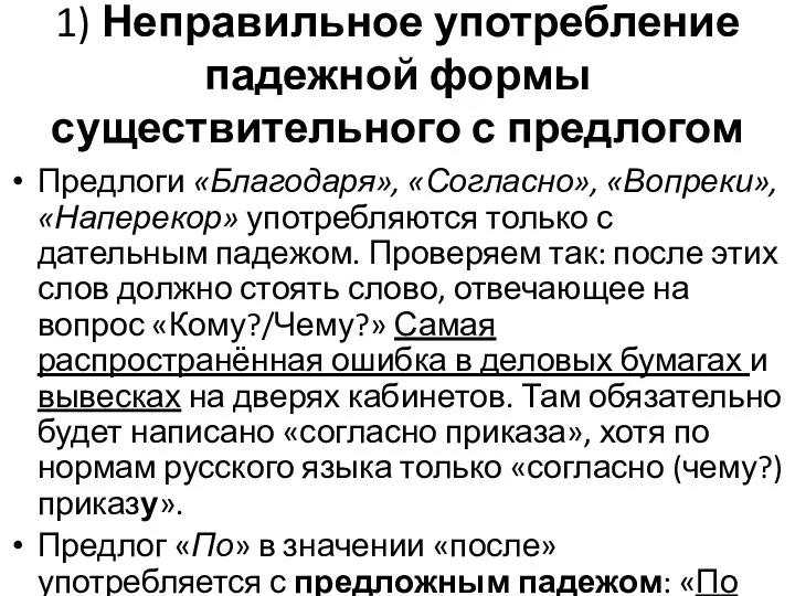 1) Неправильное употребление падежной формы существительного с предлогом Предлоги «Благодаря»,