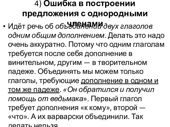 4) Ошибка в построении предложения с однородными членами Идёт речь