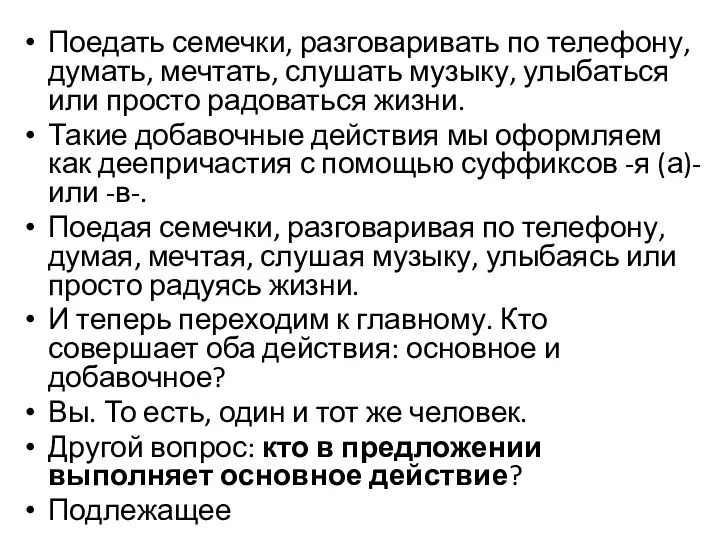 Поедать семечки, разговаривать по телефону, думать, мечтать, слушать музыку, улыбаться