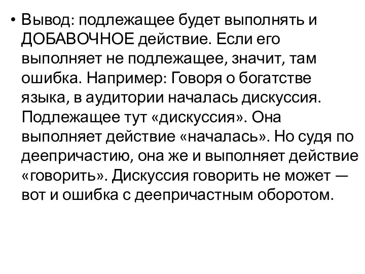 Вывод: подлежащее будет выполнять и ДОБАВОЧНОЕ действие. Если его выполняет