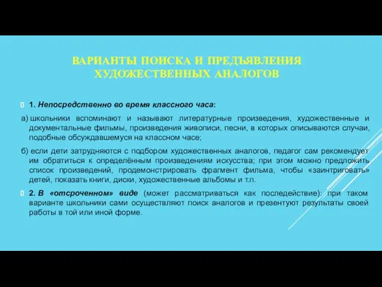 ВАРИАНТЫ ПОИСКА И ПРЕДЪЯВЛЕНИЯ ХУДОЖЕСТВЕННЫХ АНАЛОГОВ 1. Непосредственно во время классного часа: а)