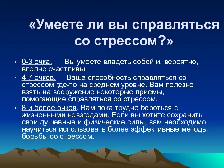 «Умеете ли вы справляться со стрессом?» 0-3 очка. Вы умеете