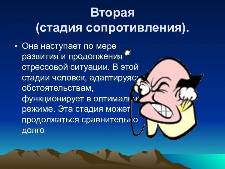 Вторая (стадия сопротивления). Она наступает по мере развития и продолжения