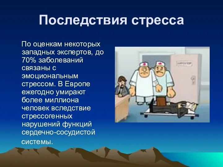 Последствия стресса По оценкам некоторых западных экспертов, до 70% заболеваний