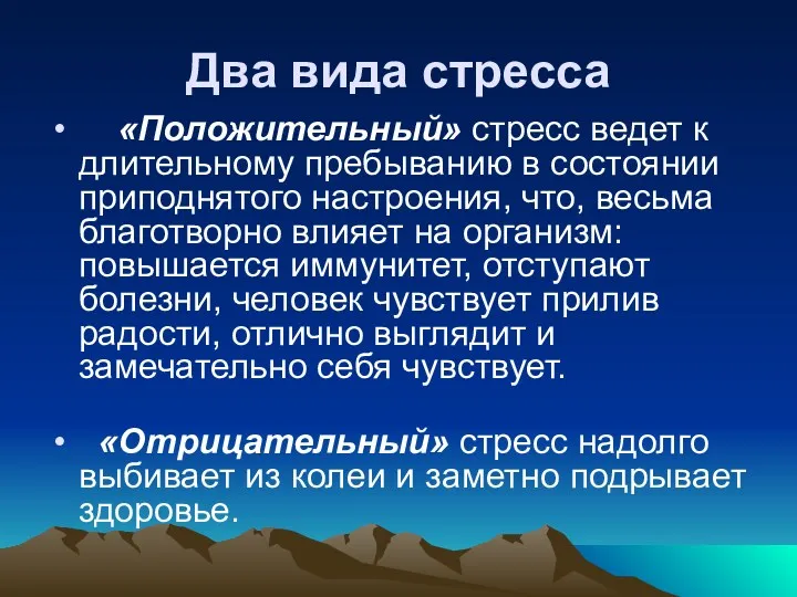 Два вида стресса «Положительный» стресс ведет к длительному пребыванию в