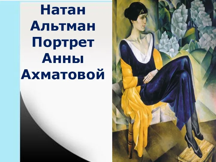 Натан Альтман Портрет Анны Ахматовой