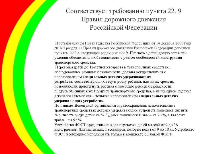 Соответствует требованию пункта 22. 9 Правил дорожного движения Российской Федерации