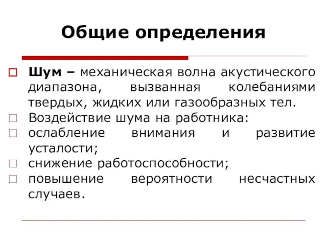 Общие определения Шум – механическая волна акустического диапазона, вызванная колебаниями