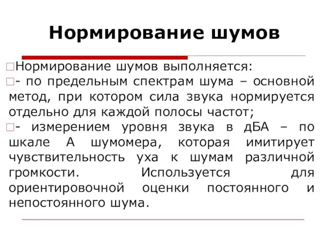 Нормирование шумов Нормирование шумов выполняется: - по предельным спектрам шума