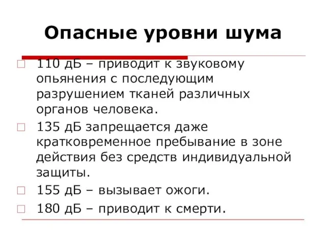 Опасные уровни шума 110 дБ – приводит к звуковому опьянения