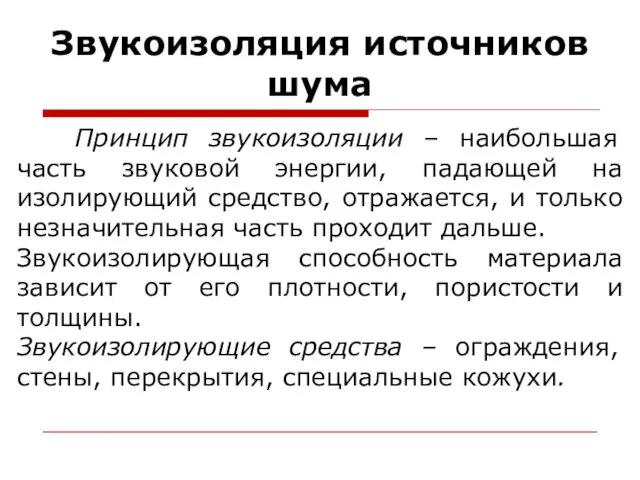 Звукоизоляция источников шума Принцип звукоизоляции – наибольшая часть звуковой энергии,