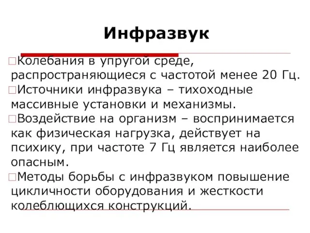 Инфразвук Колебания в упругой среде, распространяющиеся с частотой менее 20