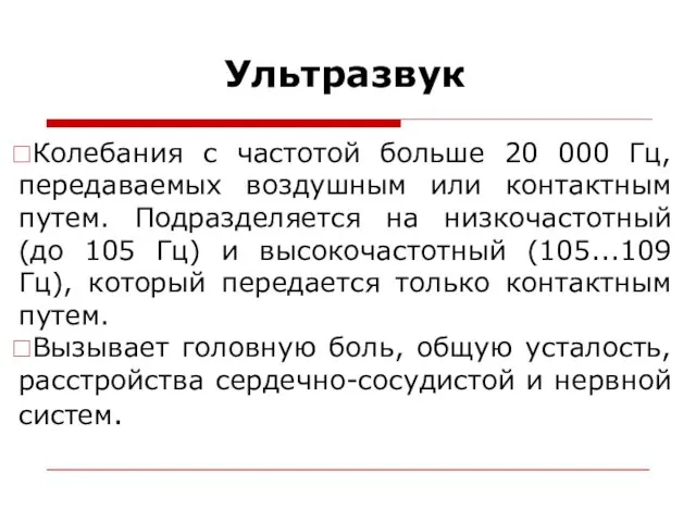 Ультразвук Колебания с частотой больше 20 000 Гц, передаваемых воздушным